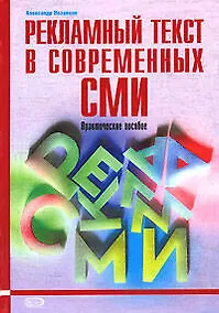 Купить Рекламный текст в современных СМИ: Практическое пособие — Фото №1