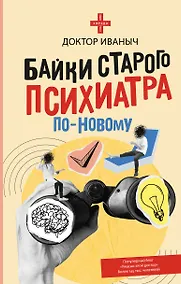 Купить Байки старого психиатра по-новому — Фото №1