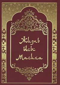 Купить Жизнь Исы Масиха — Фото №1