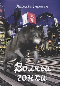 Купить Волчьи гонки: роман — Фото №1