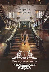 Купить Его единственная — Фото №1
