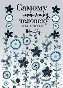 Купить Самому любимому человеку на свете! Думаю о тебе... Больше, чем открытка — Фото №1