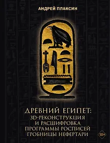 Купить Древний Египет: 3D-реконструкция и расшифровка программы росписей гробницы Нефертари — Фото №1