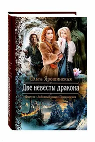 Купить Две невесты дракона — Фото №1