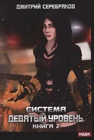 Купить Система. Девятый уровень. Книга 2 — Фото №1