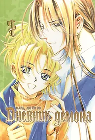 Купить Дневник демона. Том 7 (Demon Diary). Манхва — Фото №1