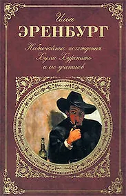 Купить Необычайные похождения Хулио Хуренито и его учеников — Фото №1