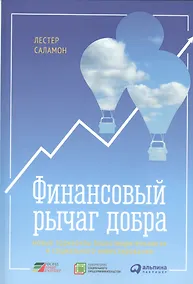 Купить Финансовый рычаг добра: Новые горизонты благотворительности и социального инвестирования — Фото №1