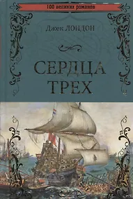 Купить Сердца трех — Фото №1