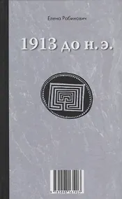 Купить Книга-перевертыш «1913 до н.э. / 1913 н.э.» — Фото №1
