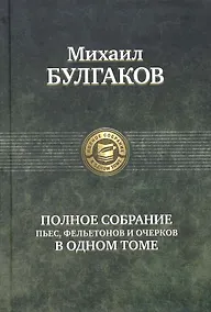 Купить Полное собрание пьес, фельетонов и очерков в одном томе. — Фото №1