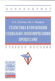 Купить Статистика в управлении социально-экономическими процессами — Фото №1