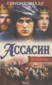 Купить Ассасин. Тень меча — Фото №1