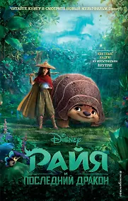 Купить Райя и последний дракон — Фото №1