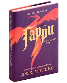 Купить Как Гарри заколдовал мир. Скрытые смыслы произведений Дж.К. Роулинг — Фото №1