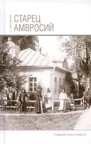 Купить Старец Амвросий. Праведник нашего времени — Фото №1