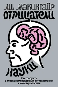 Купить Отрицатели науки. Как говорить с плоскоземельщиками, антиваксерами и конспирологами — Фото №1