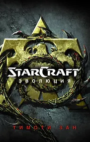 Купить StarCraft : Эволюция : фантастический роман — Фото №1