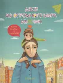 Купить Двое из огромного мира мужчин. Книга для пап и сыновей — Фото №1
