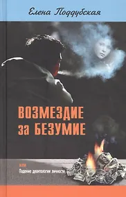 Купить Возмездие за безумие, или Падение деонтологии личности — Фото №1