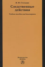 Купить Следственные действия. Учебное пособие для бакалавриата — Фото №1