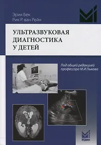Купить Ультразвуковая диагностика у детей — Фото №1