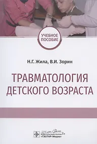 Купить Травматология детского возраста. Учебное пособие — Фото №1