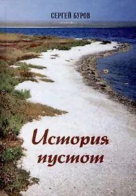 Купить История пустот. Стихотворения — Фото №1