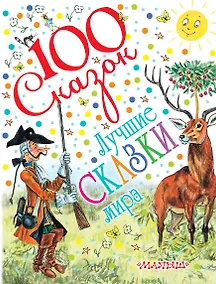 Купить Лучшие сказки мира (С. Маршак, С. Михалков, К. Чуковский и др.) — Фото №1