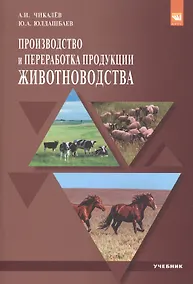 Купить Производство и переработка продукции животноводства — Фото №1