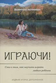 Купить Играючи! Сказ о том, как научить играть любого ребенка — Фото №1