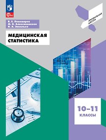 Купить Медицинская статистика. 10-11 классы. Учебное пособие. ФГОС 2021 — Фото №1