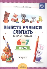 Купить Вместе учимся считать. Рабочая тетрадь. 6-7 лет. Выпуск 3 — Фото №1