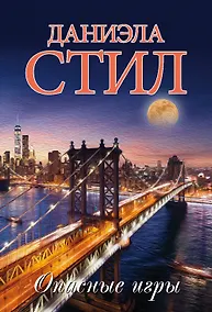 Купить Опасные игры — Фото №1