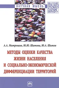 Купить Методы оценки качества жизни населения… (мНМ) Митрошин — Фото №1