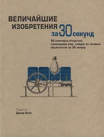Купить Величайшие изобретения за 30 секунд — Фото №1
