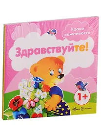 Купить Уроки вежливости. Для детей от 1 года: Здраствуйте!, Пожалуйста!, Приятного аппетита!, Спокойной ночи (комплект из 4 книг) — Фото №1