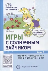 Купить Игры с солнечным зайчиком. Программа индивидуального развития для детей 4-5 лет. Часть 2 — Фото №1
