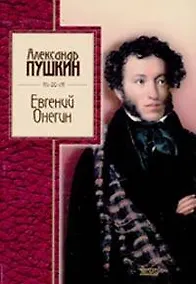 Купить Евгений Онегин — Фото №1