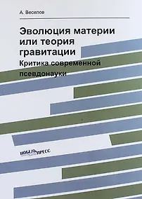 Купить Эволюция материи или теория гравитации: критика современной псевдонауки — Фото №1