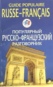Купить Популярный русско-французский разговорник — Фото №1
