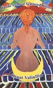 Купить In the Land of Scattered Kisses (Где валяются поцелуи: Роман). На англ.языке — Фото №1