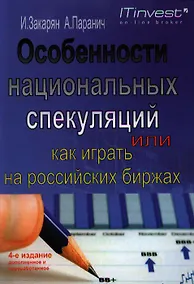 Купить Особенности национальных спекуляций, или Как играть на российских биржах. - 4-е издание доп. иперераб. — Фото №1