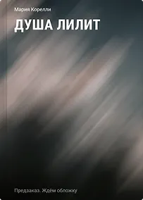 Купить Душа Лилит — Фото №1