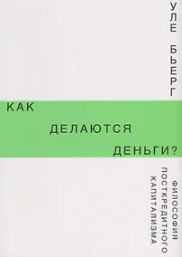 Купить Как делаются деньги? Философия посткредитного капитализма — Фото №1