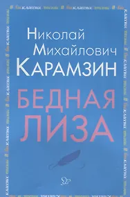 Купить Бедная Лиза — Фото №1