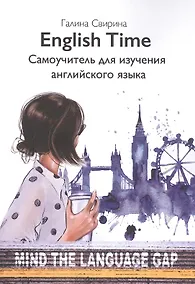 Купить English Time. Самоучитель для изучения английского языка — Фото №1