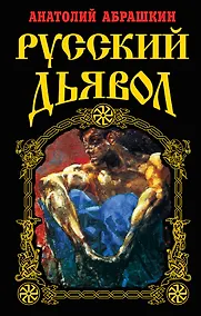 Купить Русский Дьявол — Фото №1