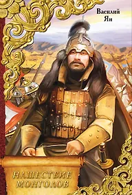 Купить Нашествие монголов — Фото №1
