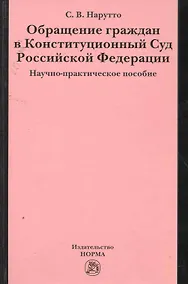 Купить Обращение граждан в Конституционный Суд Российской Федерации : науч.-практ. пособие — Фото №1
